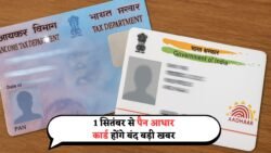 1 सितंबर से बंद होंगे इन लोगों के पैन आधार कार्ड सरकार के नये नियम लागु PAN and Aadhaar cards