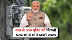 कल से सबको मिलेगा 300 यूनिट फ्री बिजली, जानें कैसे करें आवेदन New Bijli Bill Mafi Scheme 2025