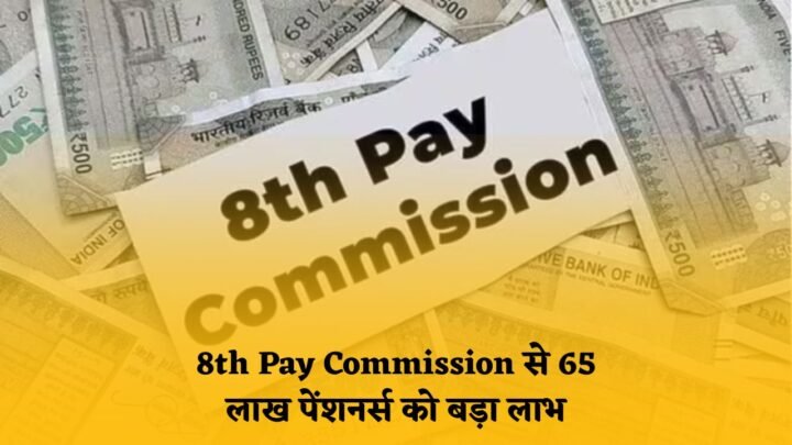 8th Pay Commission