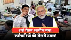 8वें वेतन आयोग का गठन तय, संसद से सरकार ने किया ऐलान, इस दिन से बढ़ा हुआ वेतन मिलना होगा शुरू 8th Pay Commission Big News