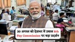 8th Pay Commission Protest 20 August 2025: पेंशनरों और कर्मचारियों के लिए देशभर में बड़ा प्रदर्शन, जानें क्या हैं कॉन्फेडरेशन की डिमांड्स