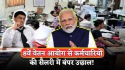 8वें वेतन आयोग पर थिंक टैंक की ताजा रिपोर्ट, एकमुश्त मिलेगा एरियर का पैसा, इतना बढ़ेगा कर्मचारियों का वेतन 8th Pay Commission Latest News