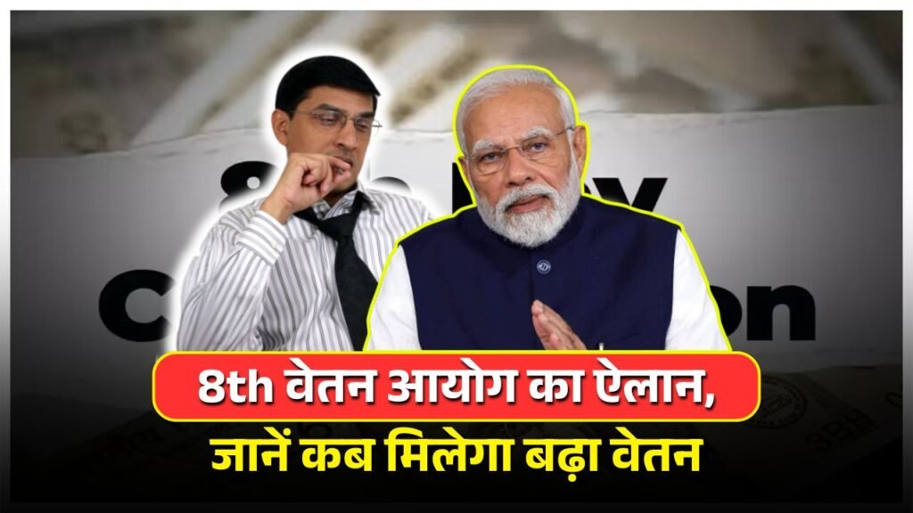 8th Pay Commission Big News