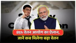 8th Pay Commission Big News 2025: वेतन आयोग का गठन तय, संसद में सरकार ने किया ऐलान – इस दिन से बढ़ा हुआ वेतन मिलेगा