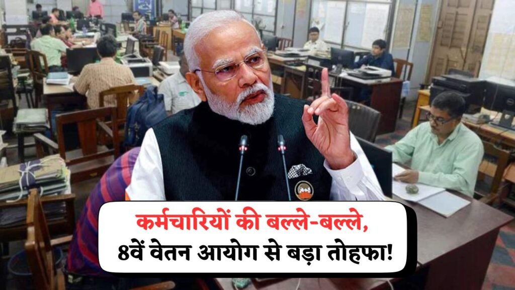 8th Pay Commission Good News