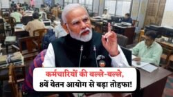 कर्मचारियों को 8वें वेतन आयोग का तोहफा, वित्त मंत्री ने संसद से लिखित में दी सबसे बड़ी जानकारी 8th Pay Commission Good News