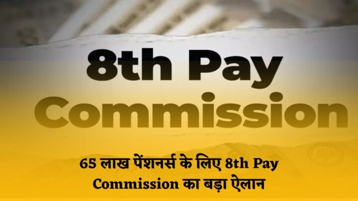 8th Pay Commission new plan