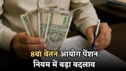 8th Pay Commission: सरकारी कर्मचारियों को मिलेगी बड़ी राहत? पेंशन नियम 15 से घटकर 12 साल करने की अटकलें तेज