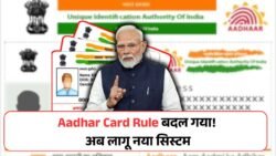Aadhar Card Rule Change : आधार कार्ड वालो के लिए बड़ी खबर आधार कार्ड के पर बड़ा बदलाव नया नियम