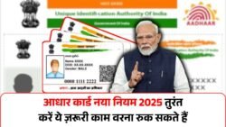 Aadhaar Card New Rule 2025: अब सिर्फ ये 4 कागज़ होंगे मान्य, 6 करोड़ यूजर्स को तुरंत करना होगा ये बड़ा काम, वरना अटक सकते हैं कामकाज