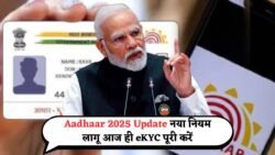 Aadhaar Card New Update 2025: आधार कार्ड धारकों के लिए फिर से लागू हुआ नया नियम, जानें आपको क्या करना जरूरी है