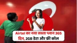 Airtel 365 Days Plan : एयरटेल का 365 देने वाला सस्ता नया रिचार्ज प्लान 2GB डेटा साथ कॉल भी ।