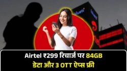 Airtel यूज़र्स के लिए खुशखबरी – ₹299 वाले रिचार्ज पर अब मिलेंगे 84GB डेटा और 3 OTT ऐप्स का फ्री सब्सक्रिप्शन, ऑफर सिर्फ 7 दिन के लिए