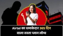 Airtel Recharge 365 Days Plan 2025: आया सबसे सस्ता सालाना पैक, मिलेगा फ्री Jio-Hotstar सब्सक्रिप्शन और अनलिमिटेड डेटा