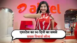 Airtel Recharge Plan : एयरटेल ने शुरू किया 90 दिनों का सबसे सस्ता रिचार्ज, मिलेगा डेटा+कॉलिंग