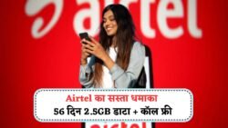 Airtel Recharge Plan:का 56 दिनों वैलिडिटी वाला सबसे सस्ता रिचार्ज प्लान हर दिन 2.5GB और अनलिमिटेड कॉलिंग भी