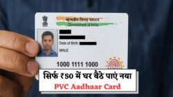 App PVC Aadhaar Card: सिर्फ 50 रुपये में घर पहुंचेगा नया आधार कार्ड, जानिए ऑनलाइन अप्लाई करने का आसान तरीका