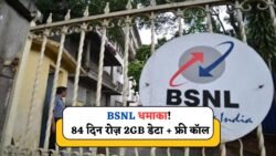 BSNL 84 Days Recharge Plan : बीएसएनल ग्राहकों को दे रहा 84 दिनों तक रोजाना 2GB डेटा अनलिमिटेड कॉलिंग