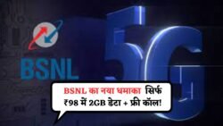 बीएसएनल लॉन्च किया ₹98 रुपया में 2GB डेटा + फ्री कॉलिंग रिचार्ज प्लान BSNL launches 2GB recharge plan