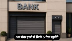 अब हफ्ते में सिर्फ 5 दिन खुलेंगे बैंक – 2 दिन की छुट्टी और 3 नए फायदे जानना जरूरी