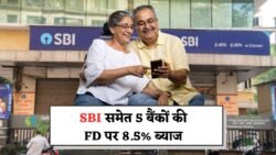 Bank FD Scheme : SBI सहित इन 5 बैंकों में 1 साल की FD स्क्रीन पर मिलेगा 8.5% का ब्याज, देखें पुरी डिटेल्स।