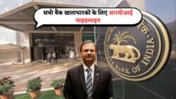 Bank New Rule August 2025: सभी बैंक खाताधारकों के लिए मुसीबत – किसी भी बैंक में खाता है तो RBI का नया नियम जानना ज़रूरी