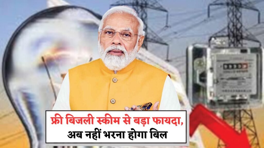 Bijli Bill Mafi Scheme 2025