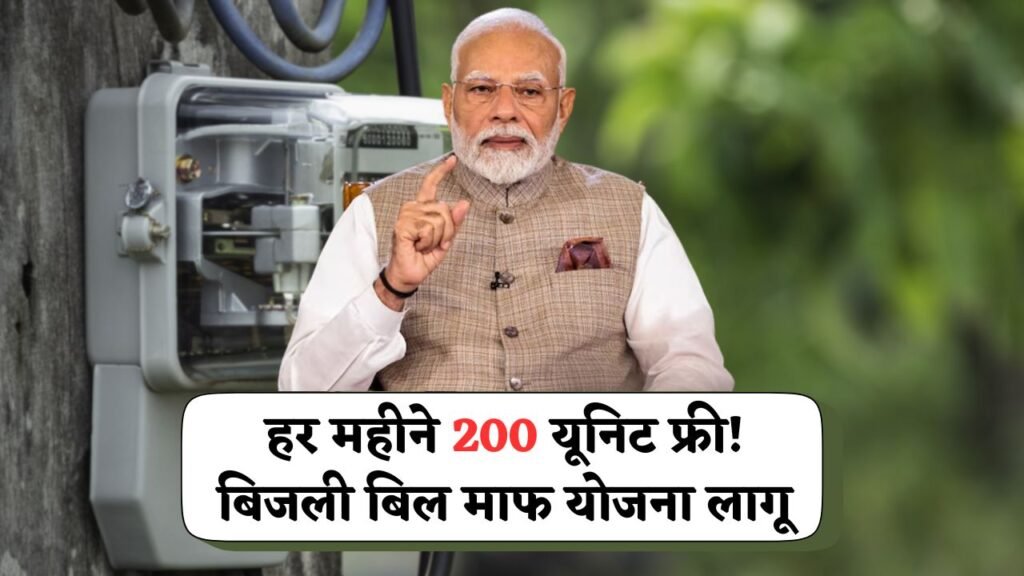 Bijli Bill Mafi Yojana 2025