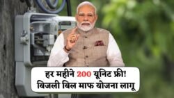 बिजली उपभोक्ताओं के लिए बड़ी खुशखबरी! अब हर महीने मिलेगी 200 यूनिट बिजली फ्री Bijli Bill Mafi