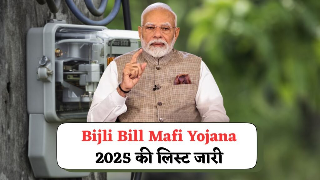 Bijli Bill Mafi Yojana 2025