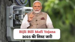 Bijli Bill Mafi Yojana 2025 : फ्री बिजली बिल माफी योजना सभी का लिस्ट हुआ जारी जाने किन-किन उपभोक्ता को मिलेगा लाभ।