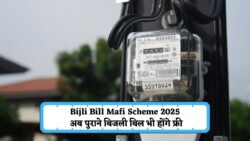 Bijli Bill Mafi Scheme 2025: अब नहीं भरना पड़ेगा फ्री बिजली बिल पुराने बिल फ्री बिजली बिल बिना बड़ा फायदा।