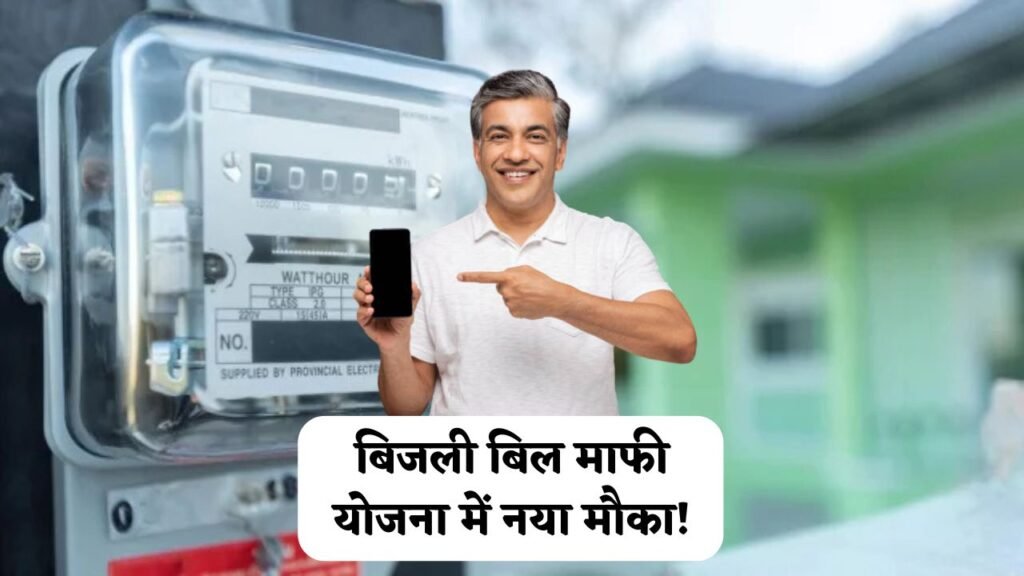 Bijli Mafi Yojana