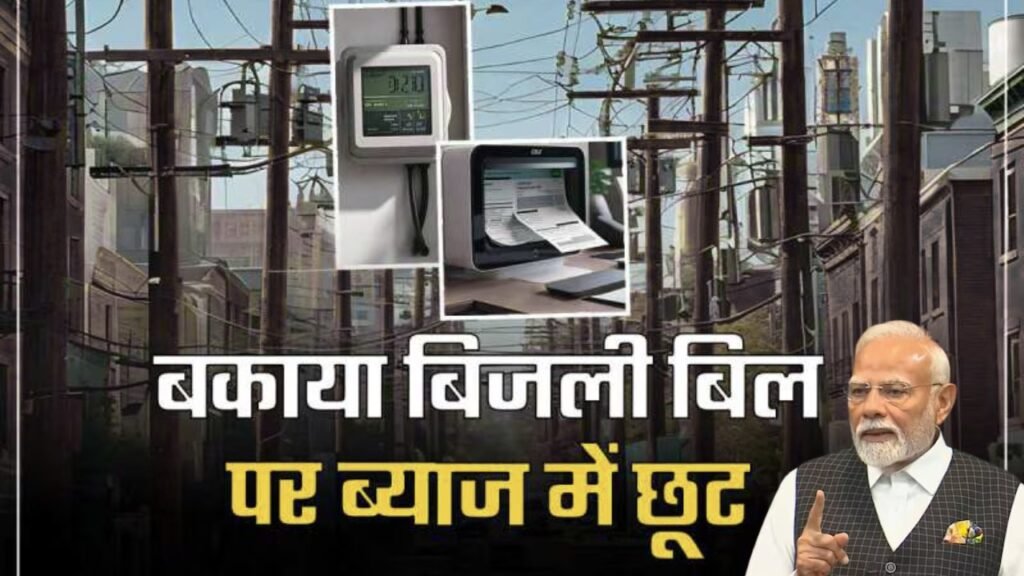 Bijli Mafi Yojana 2025