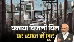 Bijli Mafi Yojana 2025: बिजली उपभोक्ताओं को हुई मौज, सरकार का फैसला सभी का बिल होगा माफ – ऐसे उठाएं लाभ