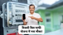 Bijli Bill Mafi Scheme 2025: 300 यूनिट तक फ्री बिजली का तोहफ़ा! बिजली बिल माफी योजना के तहत नए आवेदन शुरू, ऐसे पाएं लाभ