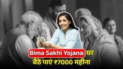 Bima Sakhi Yojana 2025: महिलाओं को मिल रहा घर बैठे हर महीने ₹7000 तक कमाने का मौका, ऐसे उठाएं लाभ