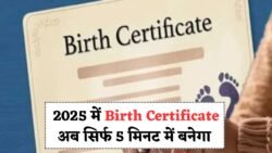 अब 2025 में Birth Certificate सिर्फ 5 मिनट में बनेगा – जानिए रजिस्ट्रेशन के नए आसान नियम
