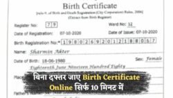 Birth Certificate Online Apply 2025: घर बैठे सिर्फ 10 मिनट में बनवाएं नया जन्म प्रमाण पत्र, बिना दफ्तर के चक्कर लगाए पूरी करें प्रक्रिया