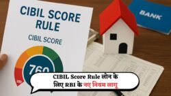 CIBIL Score Rule, अब लोन के लिए चाहिए इतना स्कोर – RBI के 5 नए नियम लागू