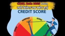 CIBIL Score Rule 2025: लोन लेने के लिए अब जरूरी होगा इतना हाई स्कोर, नया नियम लागू – कम स्कोर वालों के लिए मुश्किल बढ़ी