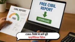 Free CIBIL Report 2025: सिर्फ़ स्कोर देखना काफी नहीं – इस रिपोर्ट में छुपी होती है आपकी पूरी फाइनेंशियल हिस्ट्री, फ्री में ऐसे करें डाउनलोड