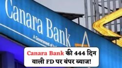 Canara Bank FD Scheme : केनरा बैंक लय 444 दिनों की धाकड़ FD स्कीम,₹100000 की निवेश पर मिलेगा बंपर ब्याज के साथ रिटर्न।।