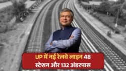 UP में बिछेगी 240 KM लंबी नई रेलवे लाइन: 4939 करोड़ की लागत, बनेंगे 48 स्टेशन और 132 अंडरपास!