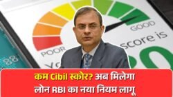 Cibil Score Update : लोन लेने के लिए RBI ने जारी किया नया गाइडलाइन्स, कम सिबिल स्कोर बैंक देगी पैसा, नया नियम लागू