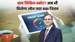 Cibil Score Update : लोन लेने के लिए RBI ने जारी किया नया गाइडलाइन्स, कम सिबिल स्कोर बैंक देगी पैसा, नया नियम लागू
