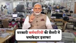 DA Hike 2025: सभी सरकारी कर्मचारियों के लिए 4% महंगाई भत्ते की घोषणा, त्योहारों से पहले सैलरी में आएगा बड़ा उछाल