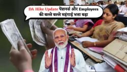 DA Hike Update : पेंशन भोगियों को बल्ले-बल्ले, सरकार का बड़ा ऐलान, सैलरी में लगा चार चांद इतना % बढ़ा महंगाई भत्ता।
