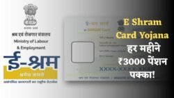 ई-श्रम कार्ड 3000 रूपए की पेंशन के लिए आवेदन शुरू E Shram Card Pension Yojana