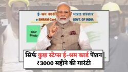श्रमिकों को हर महीने मिलेंगे ₹3000, जानें पूरी प्रक्रिया E Shram Card Pension Yojana